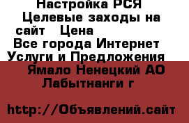 Настройка РСЯ. Целевые заходы на сайт › Цена ­ 5000-10000 - Все города Интернет » Услуги и Предложения   . Ямало-Ненецкий АО,Лабытнанги г.